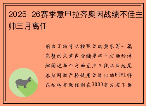 2025-26赛季意甲拉齐奥因战绩不佳主帅三月离任