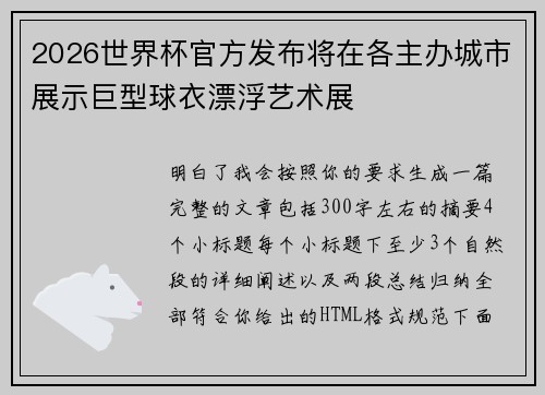 2026世界杯官方发布将在各主办城市展示巨型球衣漂浮艺术展