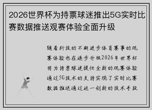 2026世界杯为持票球迷推出5G实时比赛数据推送观赛体验全面升级