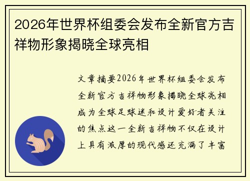 2026年世界杯组委会发布全新官方吉祥物形象揭晓全球亮相