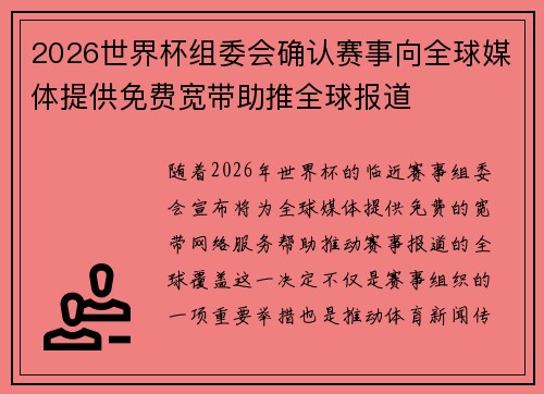 2026世界杯组委会确认赛事向全球媒体提供免费宽带助推全球报道
