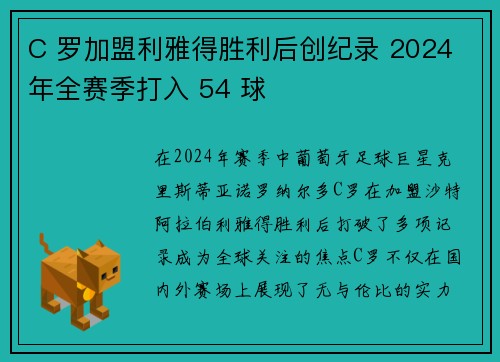 C 罗加盟利雅得胜利后创纪录 2024 年全赛季打入 54 球 C 罗加盟利雅得胜利后创纪录 2024 年全赛季打入 54 球