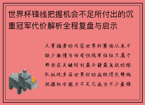 世界杯锋线把握机会不足所付出的沉重冠军代价解析全程复盘与启示