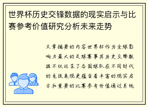 世界杯历史交锋数据的现实启示与比赛参考价值研究分析未来走势