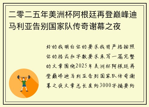 二零二五年美洲杯阿根廷再登巅峰迪马利亚告别国家队传奇谢幕之夜 二零二五年美洲杯阿根廷再登巅峰迪马利亚告别国家队传奇谢幕之夜