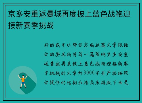 京多安重返曼城再度披上蓝色战袍迎接新赛季挑战