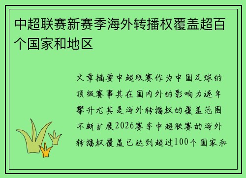 中超联赛新赛季海外转播权覆盖超百个国家和地区