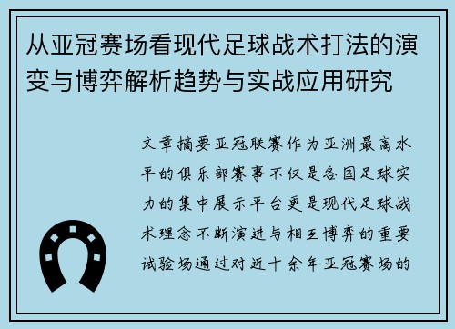从亚冠赛场看现代足球战术打法的演变与博弈解析趋势与实战应用研究