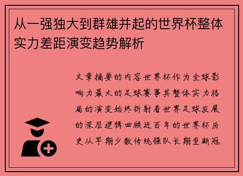 从一强独大到群雄并起的世界杯整体实力差距演变趋势解析 从一强独大到群雄并起的世界杯整体实力差距演变趋势解析