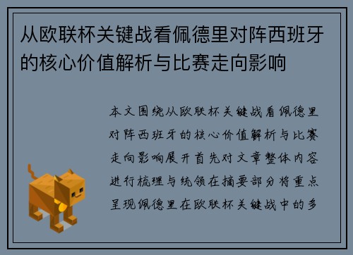 从欧联杯关键战看佩德里对阵西班牙的核心价值解析与比赛走向影响