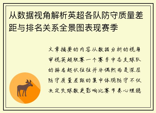 从数据视角解析英超各队防守质量差距与排名关系全景图表现赛季