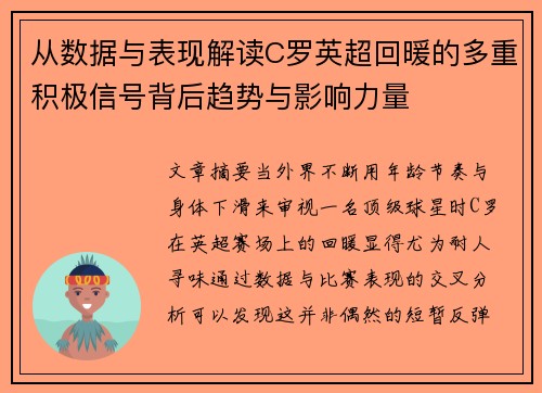 从数据与表现解读C罗英超回暖的多重积极信号背后趋势与影响力量 从数据与表现解读C罗英超回暖的多重积极信号背后趋势与影响力量
