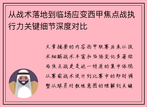 从战术落地到临场应变西甲焦点战执行力关键细节深度对比