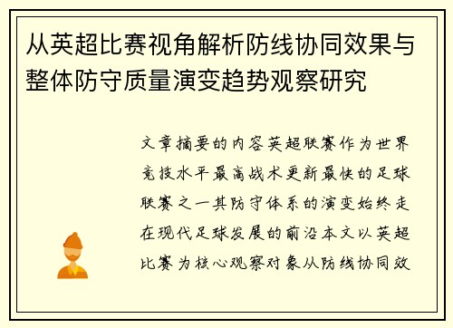 从英超比赛视角解析防线协同效果与整体防守质量演变趋势观察研究