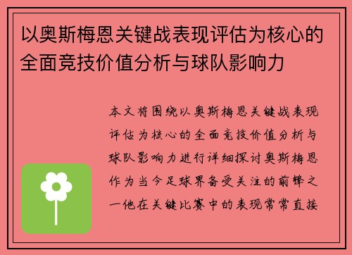 以奥斯梅恩关键战表现评估为核心的全面竞技价值分析与球队影响力