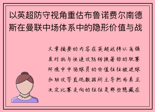 以英超防守视角重估布鲁诺费尔南德斯在曼联中场体系中的隐形价值与战术贡献分析
