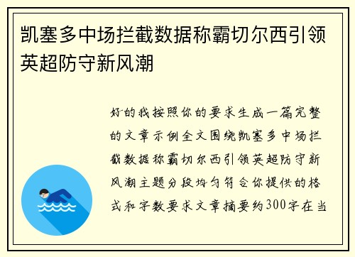 凯塞多中场拦截数据称霸切尔西引领英超防守新风潮 凯塞多中场拦截数据称霸切尔西引领英超防守新风潮