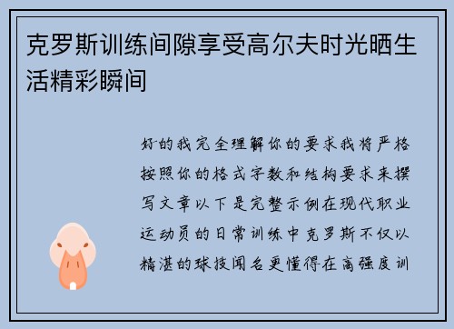 克罗斯训练间隙享受高尔夫时光晒生活精彩瞬间