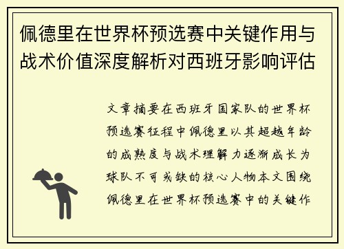 佩德里在世界杯预选赛中关键作用与战术价值深度解析对西班牙影响评估