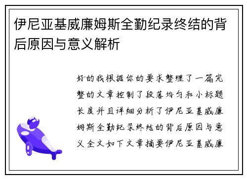 伊尼亚基威廉姆斯全勤纪录终结的背后原因与意义解析