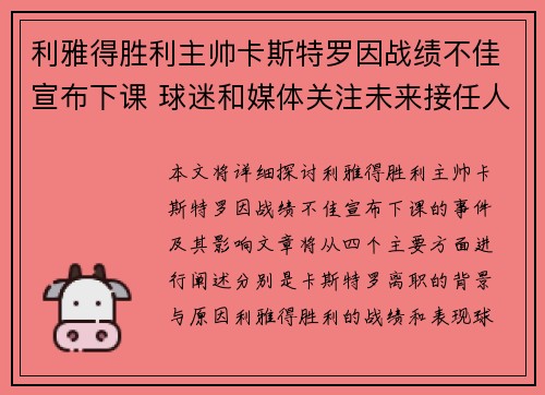 利雅得胜利主帅卡斯特罗因战绩不佳宣布下课 球迷和媒体关注未来接任人选