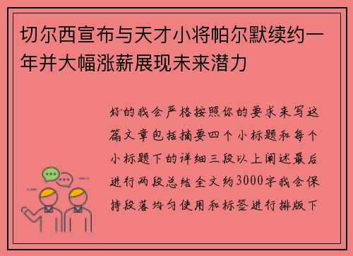 切尔西宣布与天才小将帕尔默续约一年并大幅涨薪展现未来潜力 切尔西宣布与天才小将帕尔默续约一年并大幅涨薪展现未来潜力