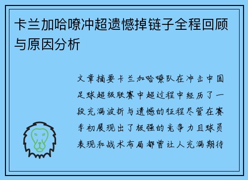 卡兰加哈嘹冲超遗憾掉链子全程回顾与原因分析