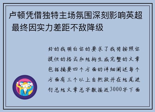 卢顿凭借独特主场氛围深刻影响英超 最终因实力差距不敌降级 卢顿凭借独特主场氛围深刻影响英超 最终因实力差距不敌降级