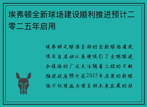 埃弗顿全新球场建设顺利推进预计二零二五年启用 埃弗顿全新球场建设顺利推进预计二零二五年启用