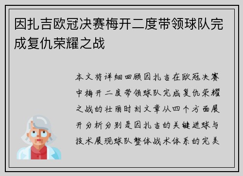 因扎吉欧冠决赛梅开二度带领球队完成复仇荣耀之战