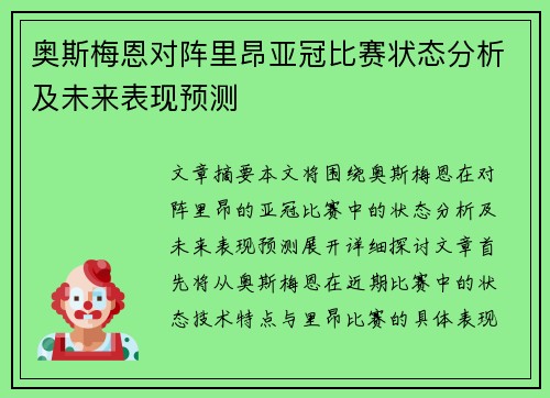 奥斯梅恩对阵里昂亚冠比赛状态分析及未来表现预测