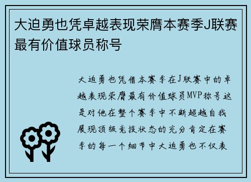 大迫勇也凭卓越表现荣膺本赛季J联赛最有价值球员称号