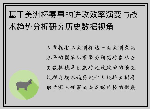 基于美洲杯赛事的进攻效率演变与战术趋势分析研究历史数据视角