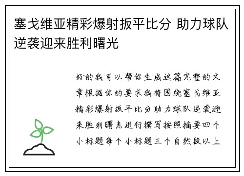塞戈维亚精彩爆射扳平比分 助力球队逆袭迎来胜利曙光