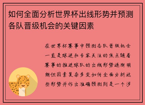 如何全面分析世界杯出线形势并预测各队晋级机会的关键因素