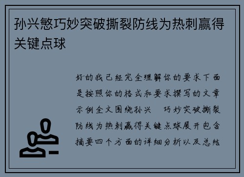 孙兴慜巧妙突破撕裂防线为热刺赢得关键点球