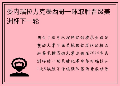 委内瑞拉力克墨西哥一球取胜晋级美洲杯下一轮 委内瑞拉力克墨西哥一球取胜晋级美洲杯下一轮