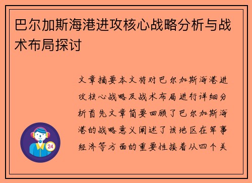 巴尔加斯海港进攻核心战略分析与战术布局探讨