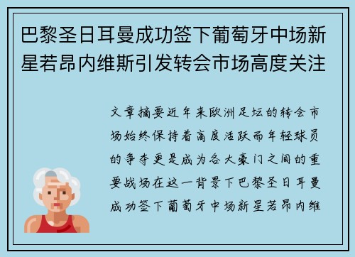 巴黎圣日耳曼成功签下葡萄牙中场新星若昂内维斯引发转会市场高度关注