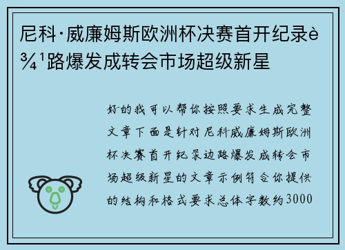 尼科·威廉姆斯欧洲杯决赛首开纪录边路爆发成转会市场超级新星