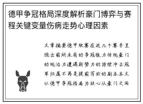德甲争冠格局深度解析豪门博弈与赛程关键变量伤病走势心理因素