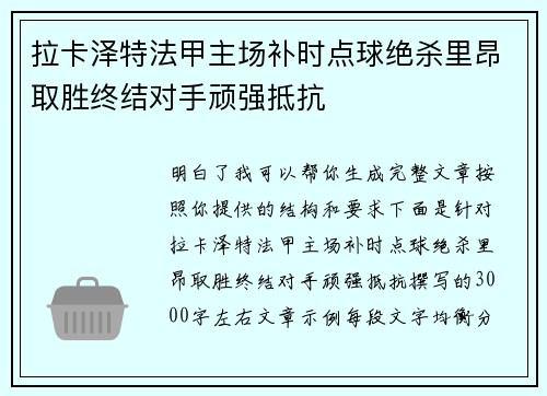 拉卡泽特法甲主场补时点球绝杀里昂取胜终结对手顽强抵抗