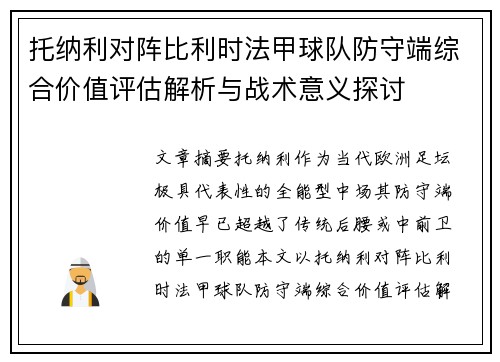 托纳利对阵比利时法甲球队防守端综合价值评估解析与战术意义探讨