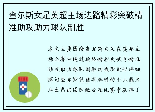 查尔斯女足英超主场边路精彩突破精准助攻助力球队制胜