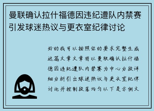 曼联确认拉什福德因违纪遭队内禁赛引发球迷热议与更衣室纪律讨论