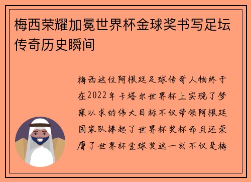 梅西荣耀加冕世界杯金球奖书写足坛传奇历史瞬间