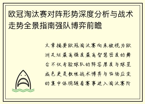 欧冠淘汰赛对阵形势深度分析与战术走势全景指南强队博弈前瞻