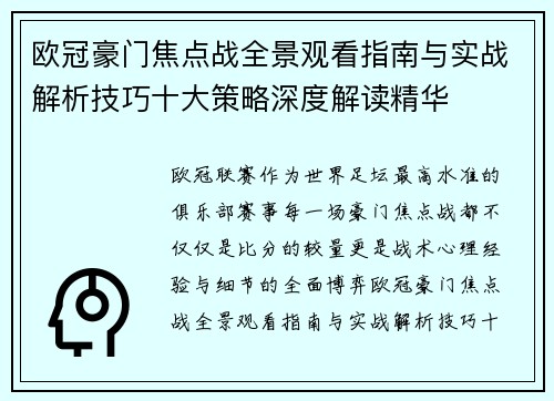 欧冠豪门焦点战全景观看指南与实战解析技巧十大策略深度解读精华