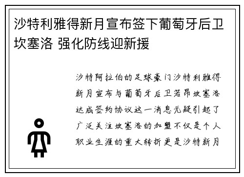 沙特利雅得新月宣布签下葡萄牙后卫坎塞洛 强化防线迎新援 沙特利雅得新月宣布签下葡萄牙后卫坎塞洛 强化防线迎新援