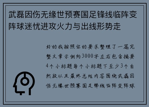 武磊因伤无缘世预赛国足锋线临阵变阵球迷忧进攻火力与出线形势走